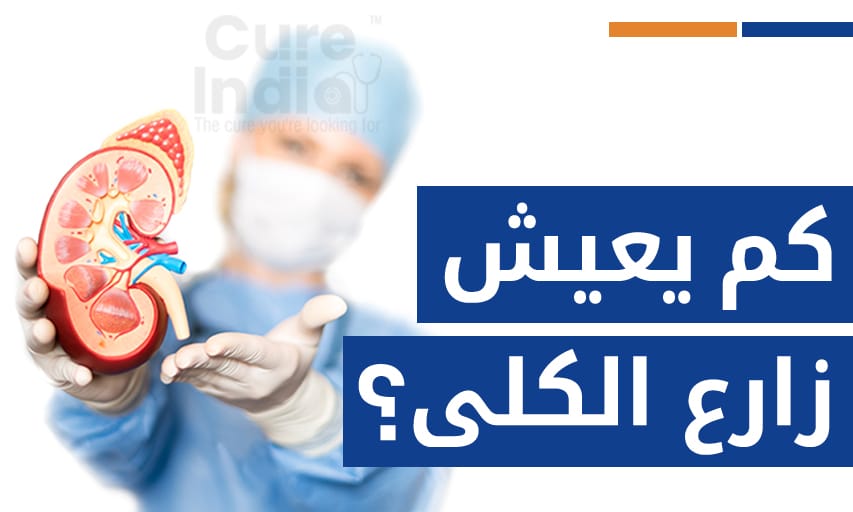 كم يعيش زارع الكلى ؟